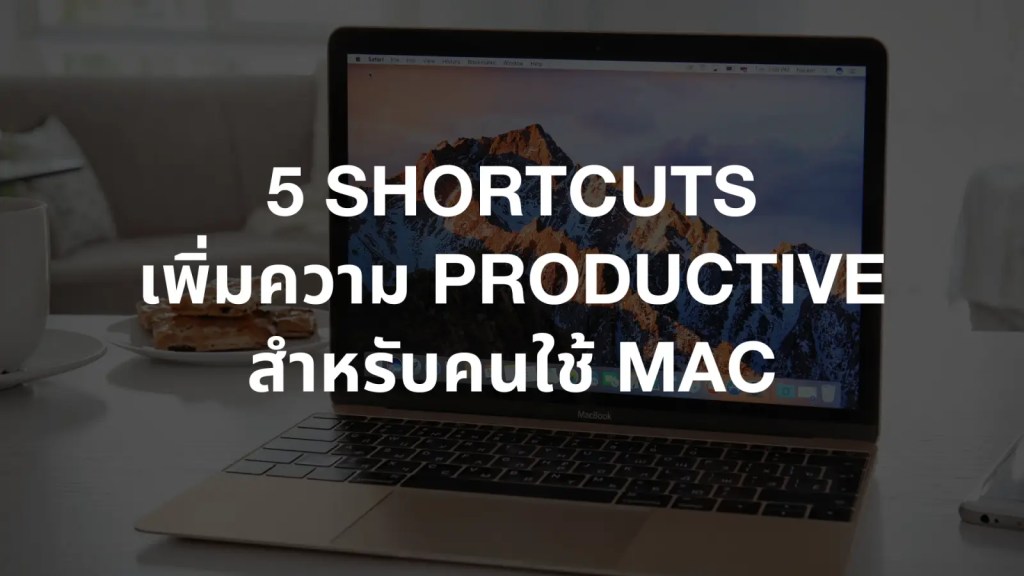 5 คีย์ลัด หรือ Shortcuts บน Mac ที่ช่วยให้ทำงาน Productive&nbsp;มากขึ้น